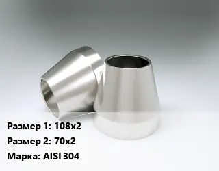 Переход нержавеющий 108х2х70х2 Сталь: AISI 304 электросварной